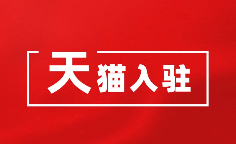 天猫入驻指南：开启你的电商之旅